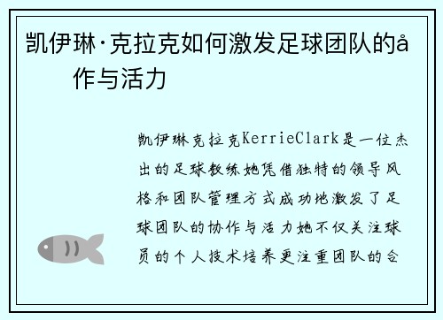 凯伊琳·克拉克如何激发足球团队的协作与活力