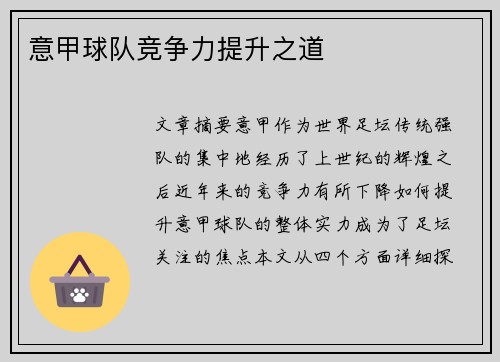 意甲球队竞争力提升之道