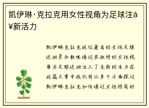 凯伊琳·克拉克用女性视角为足球注入新活力