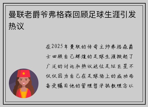 曼联老爵爷弗格森回顾足球生涯引发热议