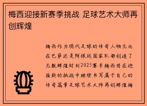 梅西迎接新赛季挑战 足球艺术大师再创辉煌