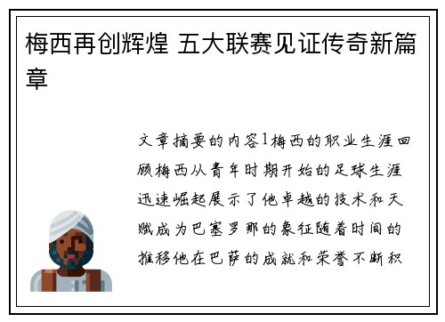 梅西再创辉煌 五大联赛见证传奇新篇章