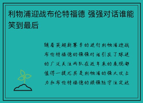 利物浦迎战布伦特福德 强强对话谁能笑到最后