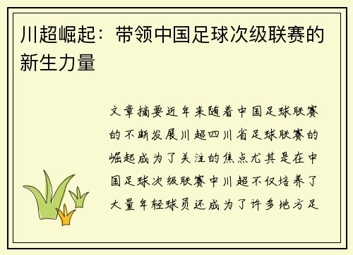 川超崛起：带领中国足球次级联赛的新生力量
