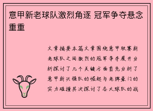 意甲新老球队激烈角逐 冠军争夺悬念重重