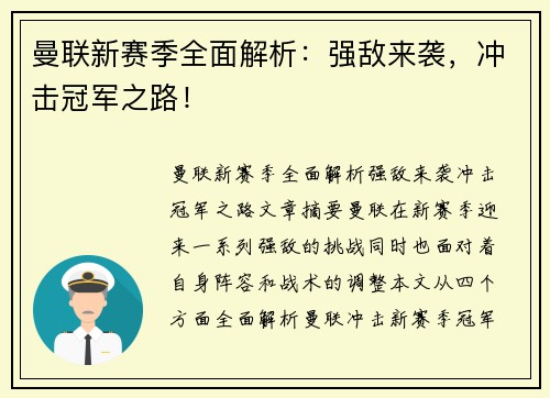 曼联新赛季全面解析：强敌来袭，冲击冠军之路！