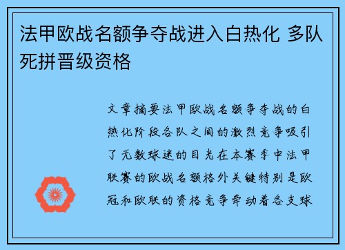 法甲欧战名额争夺战进入白热化 多队死拼晋级资格