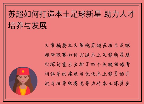苏超如何打造本土足球新星 助力人才培养与发展 苏超如何打造本土足球新星 助力人才培养与发展