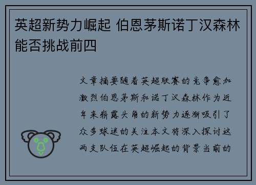 英超新势力崛起 伯恩茅斯诺丁汉森林能否挑战前四