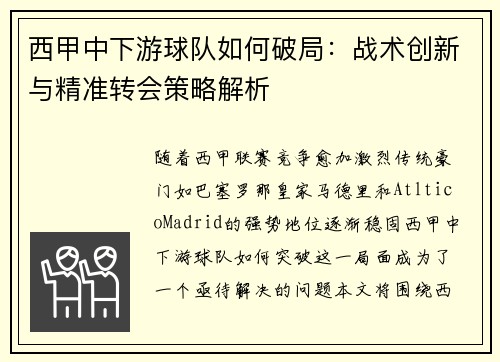 西甲中下游球队如何破局：战术创新与精准转会策略解析