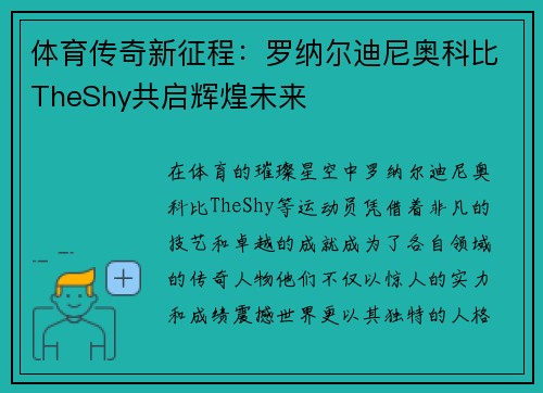 体育传奇新征程：罗纳尔迪尼奥科比TheShy共启辉煌未来