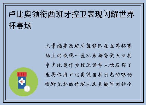 卢比奥领衔西班牙控卫表现闪耀世界杯赛场