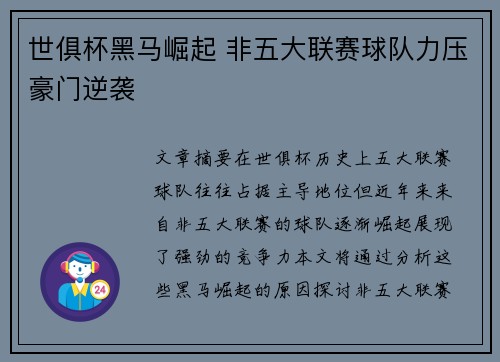 世俱杯黑马崛起 非五大联赛球队力压豪门逆袭
