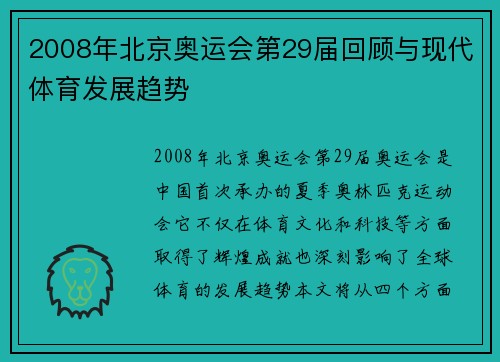 2008年北京奥运会第29届回顾与现代体育发展趋势