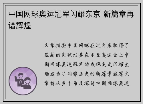 中国网球奥运冠军闪耀东京 新篇章再谱辉煌
