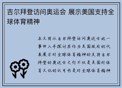 吉尔拜登访问奥运会 展示美国支持全球体育精神