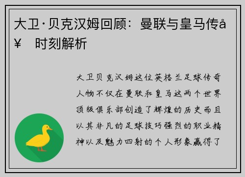 大卫·贝克汉姆回顾：曼联与皇马传奇时刻解析