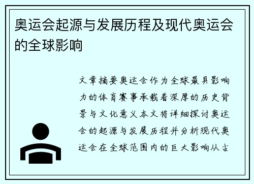 奥运会起源与发展历程及现代奥运会的全球影响