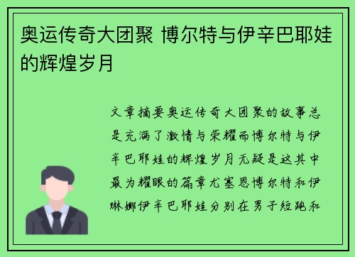 奥运传奇大团聚 博尔特与伊辛巴耶娃的辉煌岁月