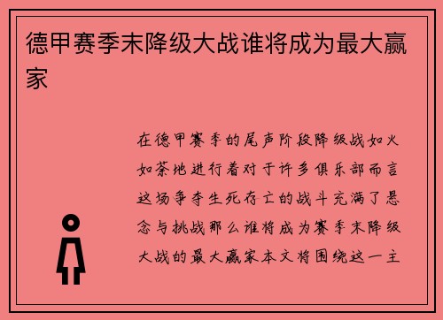 德甲赛季末降级大战谁将成为最大赢家