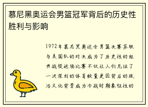 慕尼黑奥运会男篮冠军背后的历史性胜利与影响