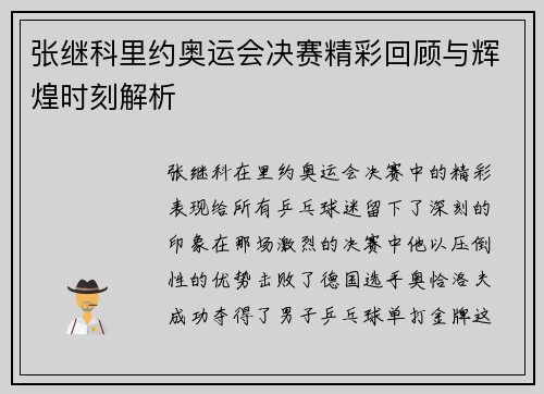 张继科里约奥运会决赛精彩回顾与辉煌时刻解析