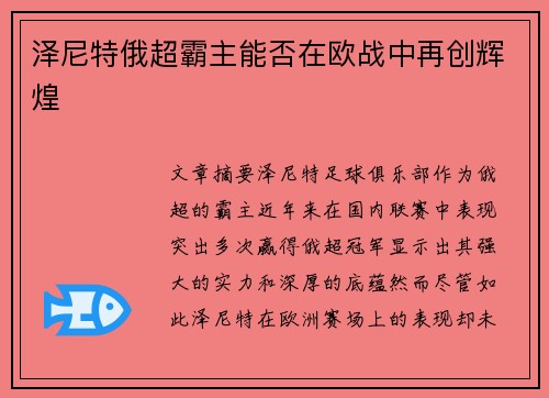 泽尼特俄超霸主能否在欧战中再创辉煌