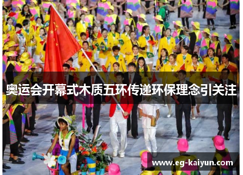 奥运会开幕式木质五环传递环保理念引关注