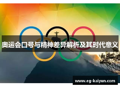 奥运会口号与精神差异解析及其时代意义